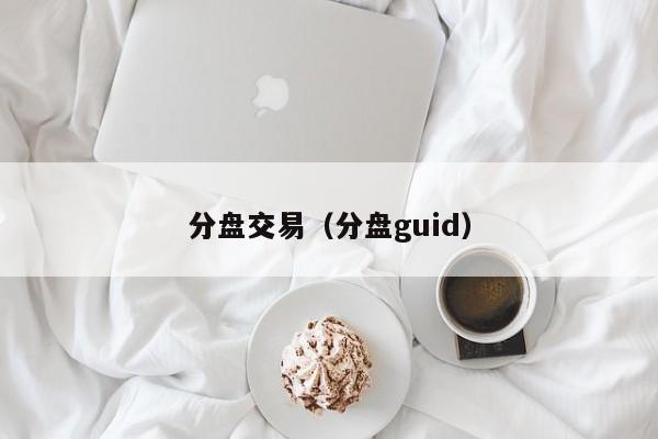 分盘交易（分盘guid）