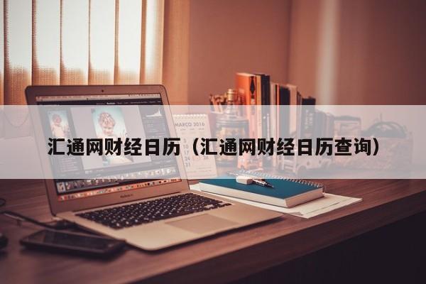 汇通网财经日历（汇通网财经日历查询）