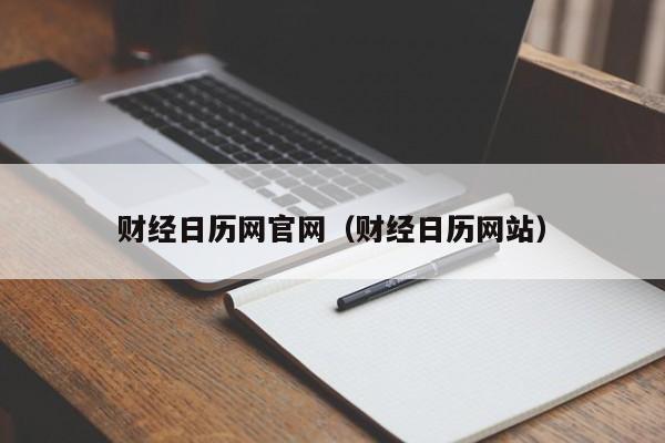 财经日历网官网（财经日历网站）
