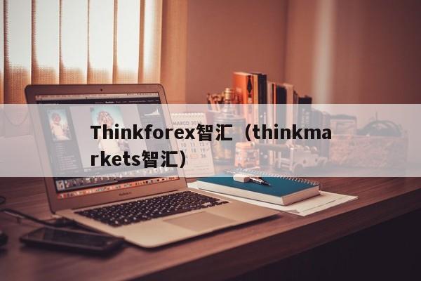 Thinkforex智汇（thinkmarkets智汇）