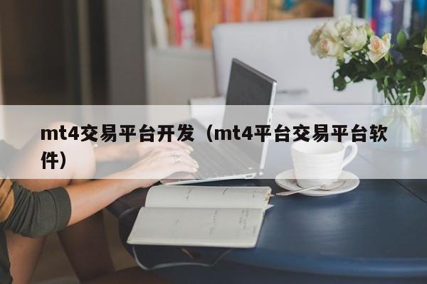 mt4交易平台开发（mt4平台交易平台软件）