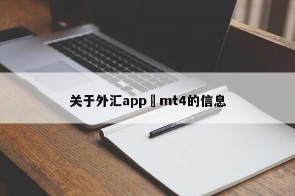 关于外汇app mt4的信息