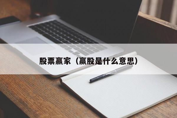股票嬴家（赢股是什么意思）