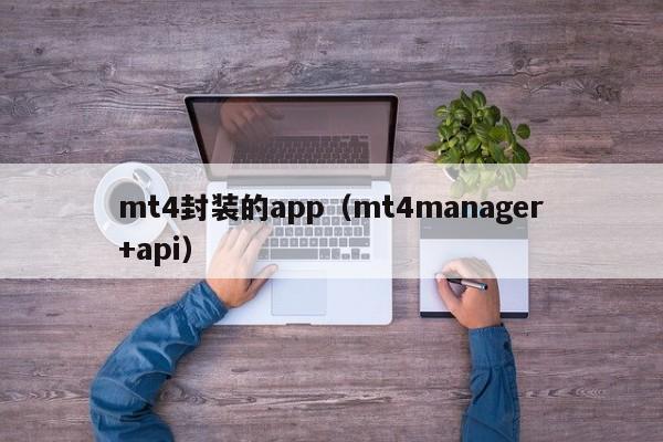 mt4封装的app（mt4manager+api）