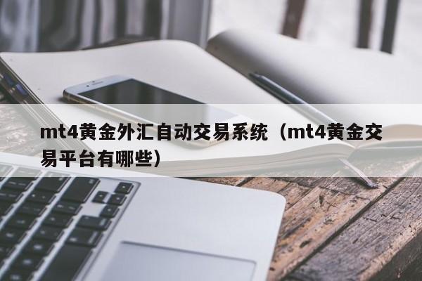 mt4黄金外汇自动交易系统（mt4黄金交易平台有哪些）