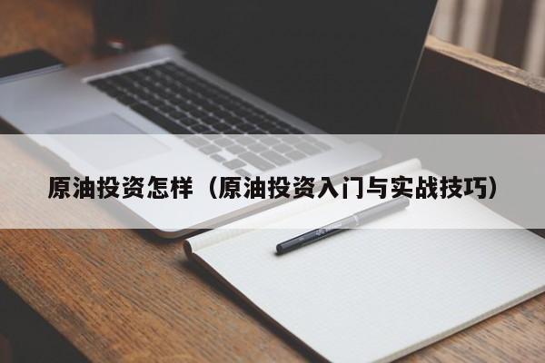 原油投资怎样（原油投资入门与实战技巧）