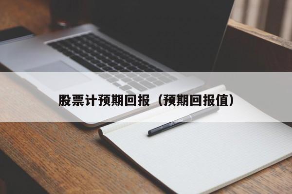 股票计预期回报（预期回报值）