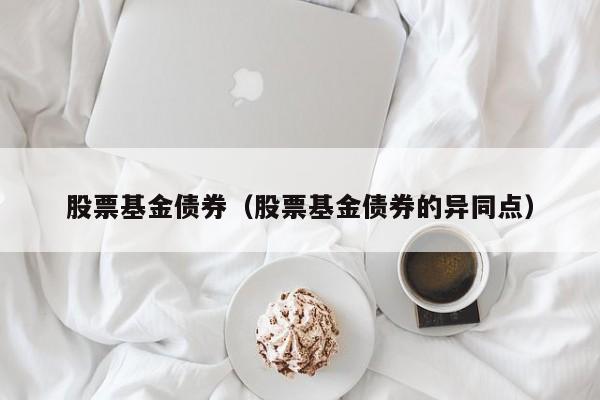 股票基金债券（股票基金债券的异同点）