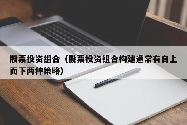 股票投资组合（股票投资组合构建通常有自上而下两种策略）