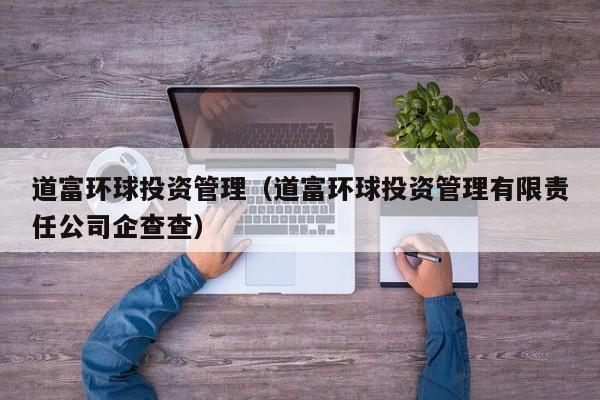 道富环球投资管理（道富环球投资管理有限责任公司企查查）
