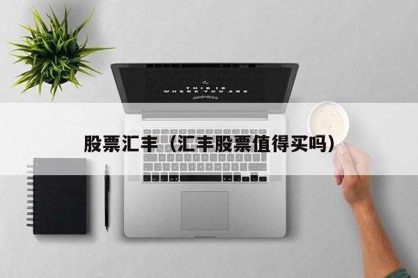 股票汇丰（汇丰股票值得买吗）