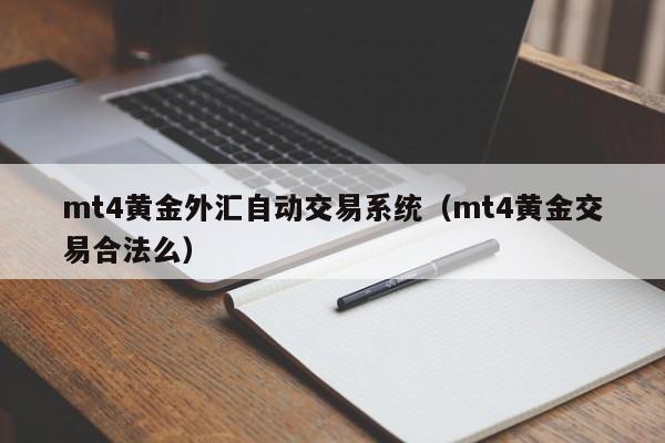 mt4黄金外汇自动交易系统（mt4黄金交易合法么）