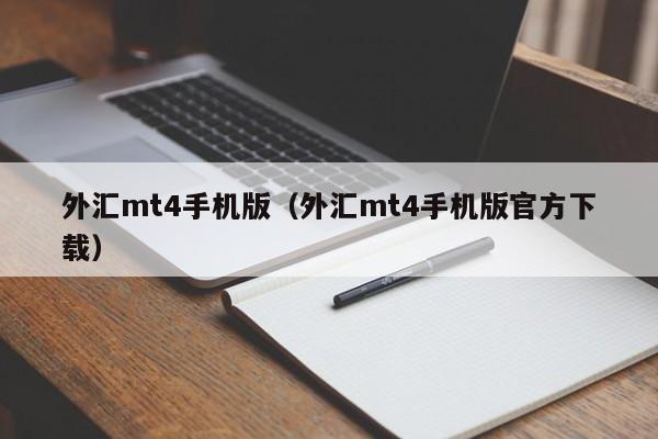 外汇mt4手机版（外汇mt4手机版官方下载）