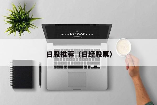 日股推荐（日经股票）