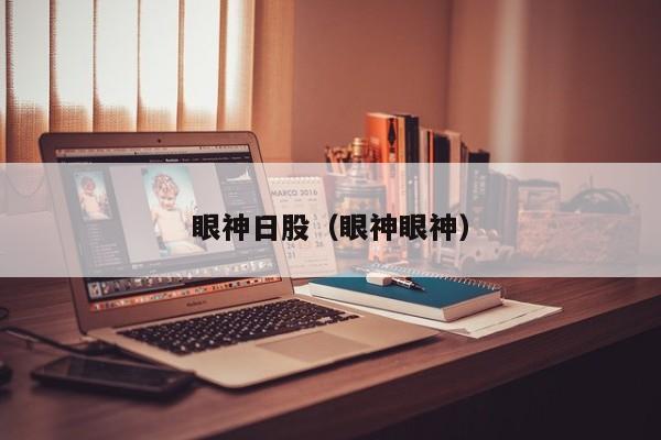 眼神日股（眼神眼神）