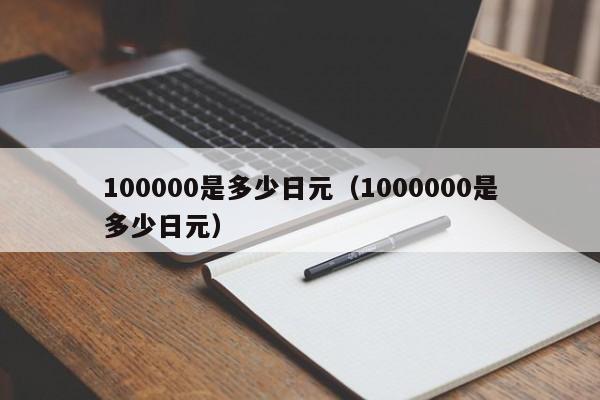 100000是多少日元（1000000是多少日元）