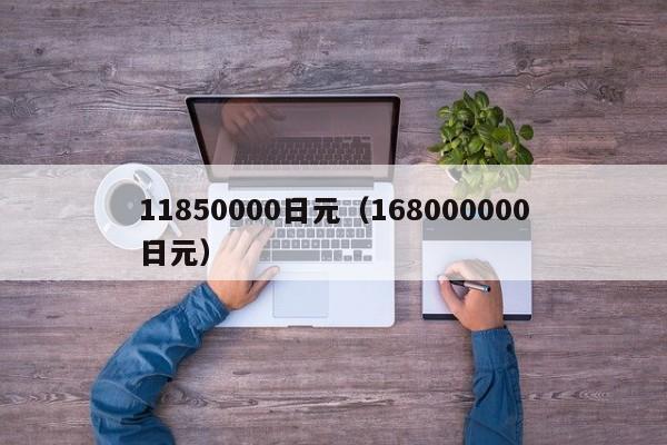 11850000日元（168000000日元）
