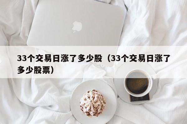33个交易日涨了多少股（33个交易日涨了多少股票）