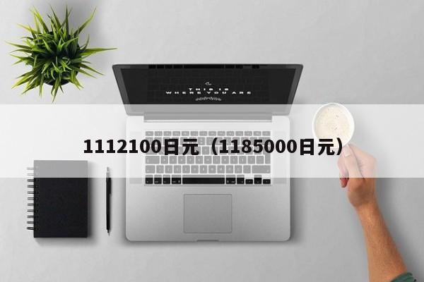 1112100日元（1185000日元）