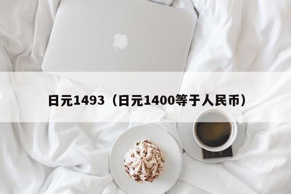日元1493（日元1400等于人民币）