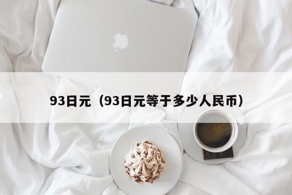 93日元（93日元等于多少人民币）