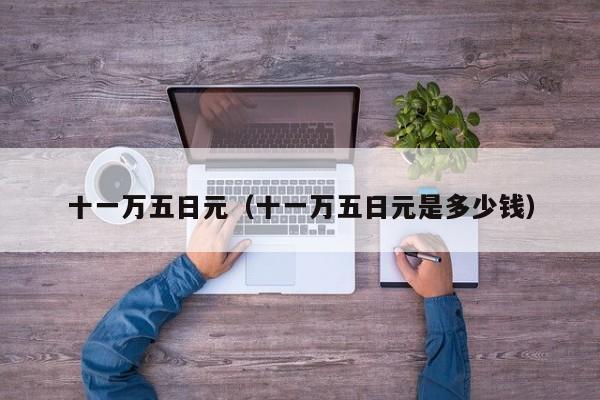 十一万五日元（十一万五日元是多少钱）