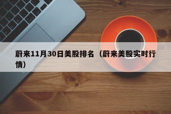 蔚来11月30日美股排名（蔚来美股实时行情）
