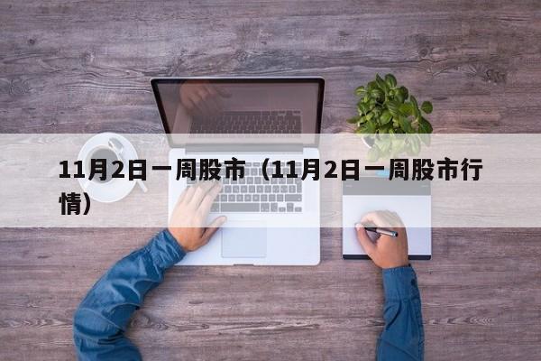 11月2日一周股市（11月2日一周股市行情）