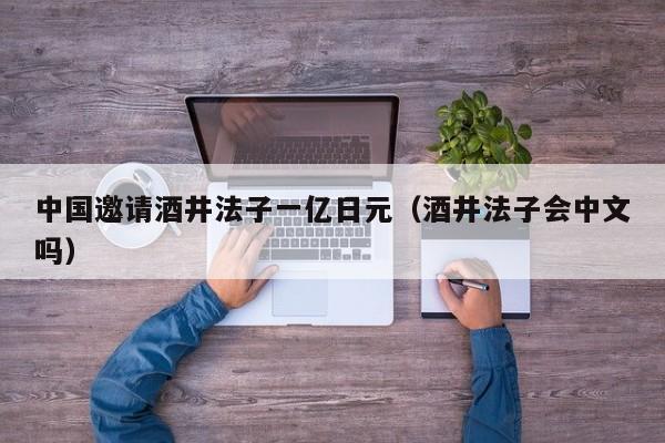 中国邀请酒井法子一亿日元（酒井法子会中文吗）