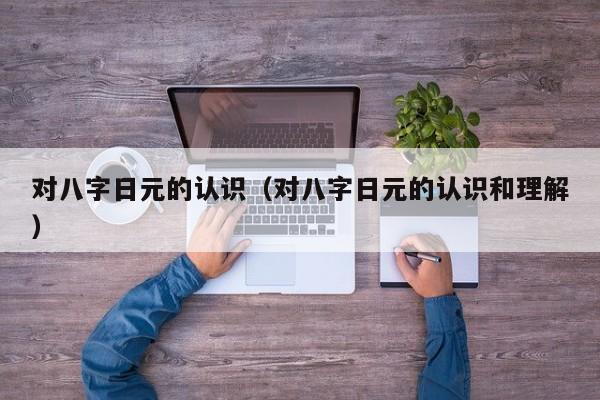 对八字日元的认识（对八字日元的认识和理解）
