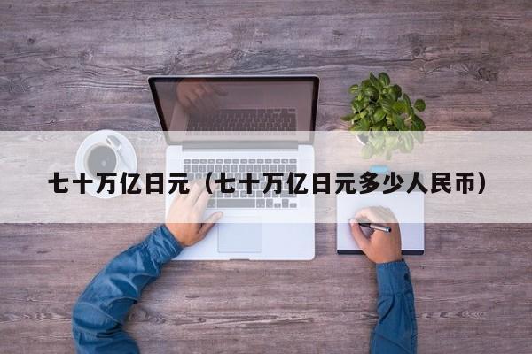七十万亿日元（七十万亿日元多少人民币）