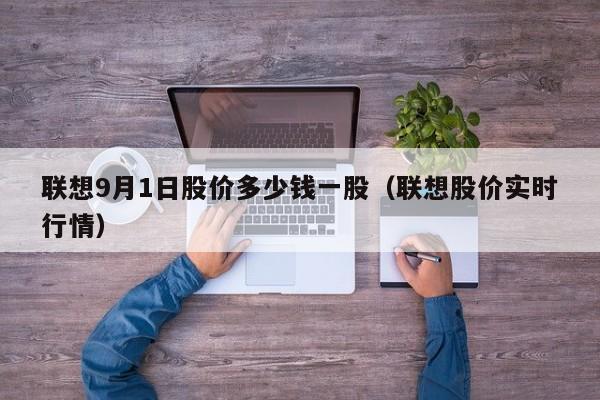 联想9月1日股价多少钱一股（联想股价实时行情）