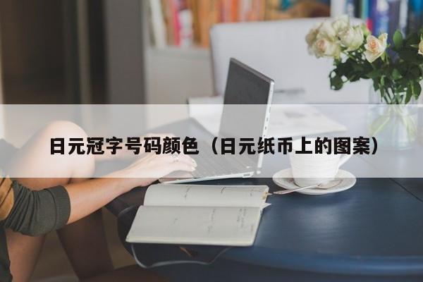 日元冠字号码颜色（日元纸币上的图案）
