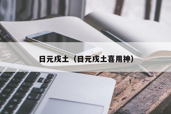 日元戌土（日元戌土喜用神）