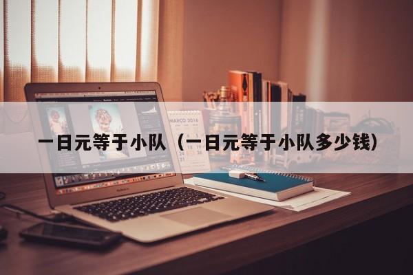 一日元等于小队（一日元等于小队多少钱）