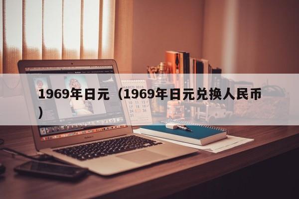 1969年日元（1969年日元兑换人民币）