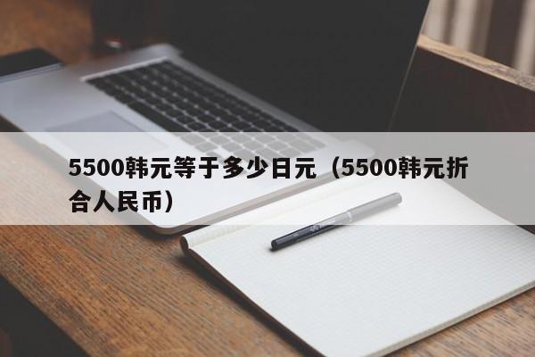 5500韩元等于多少日元（5500韩元折合人民币）