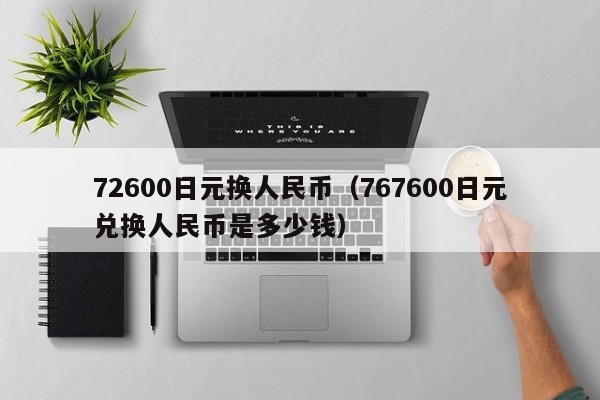 72600日元换人民币（767600日元兑换人民币是多少钱）