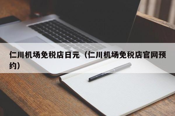 仁川机场免税店日元（仁川机场免税店官网预约）