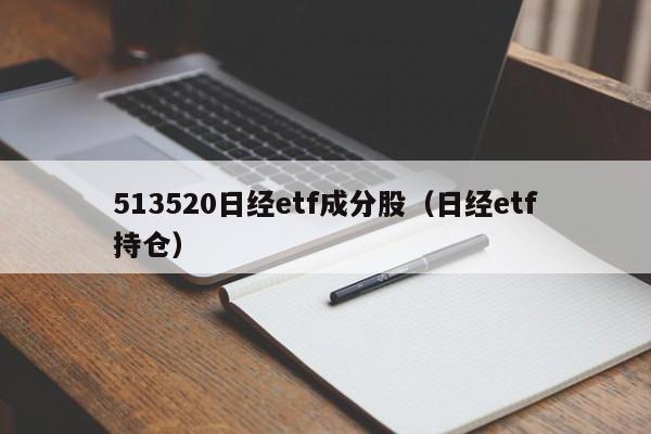 513520日经etf成分股（日经etf持仓）
