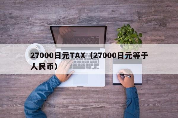 27000日元TAX（27000日元等于人民币）