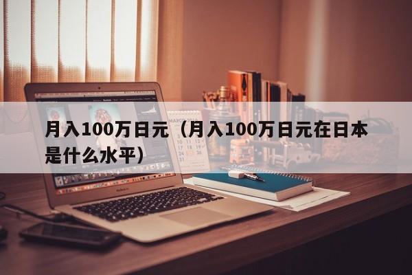 月入100万日元（月入100万日元在日本是什么水平）
