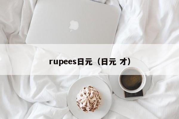 rupees日元（日元 才）