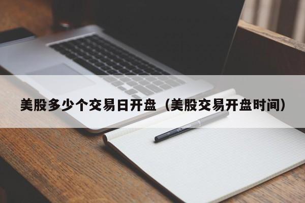 美股多少个交易日开盘（美股交易开盘时间）