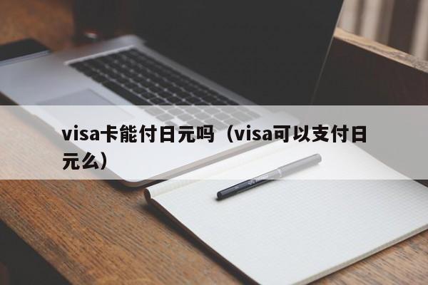 visa卡能付日元吗（visa可以支付日元么）