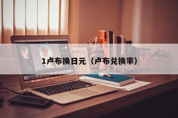 1卢布换日元（卢布兑换率）
