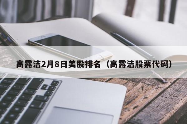 高露洁2月8日美股排名（高露洁股票代码）