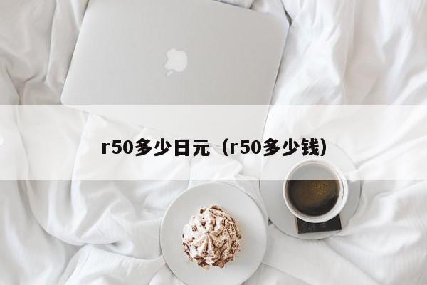 r50多少日元（r50多少钱）