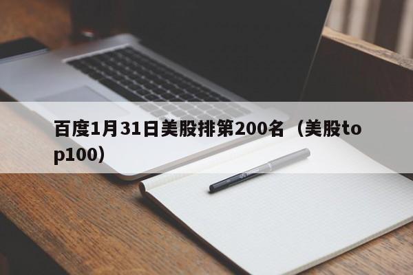 百度1月31日美股排第200名（美股top100）