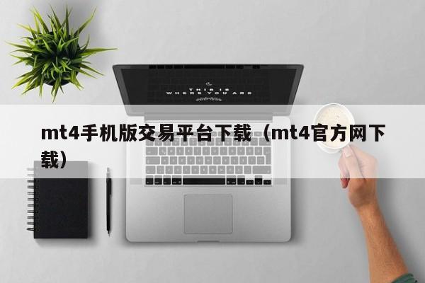 mt4手机版交易平台下载（mt4官方网下载）